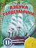 Азбука гардемарина. - 0