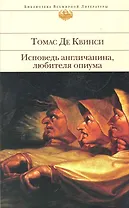 Исповедь англичанина, любителя опиума