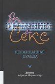 Мужчины & секс. Неожиданная правда - 0