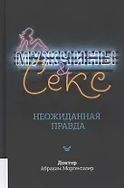 Мужчины & секс. Неожиданная правда