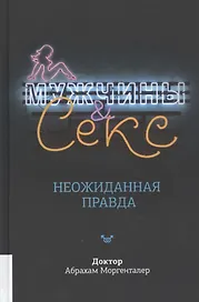 Мужчины & секс. Неожиданная правда