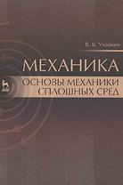 Механика. Основы механики сплошных сред. Учебник, 1-е изд.