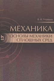 Механика. Основы механики сплошных сред. Учебник, 1-е изд.