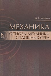 Механика. Основы механики сплошных сред. Учебник, 1-е изд.
