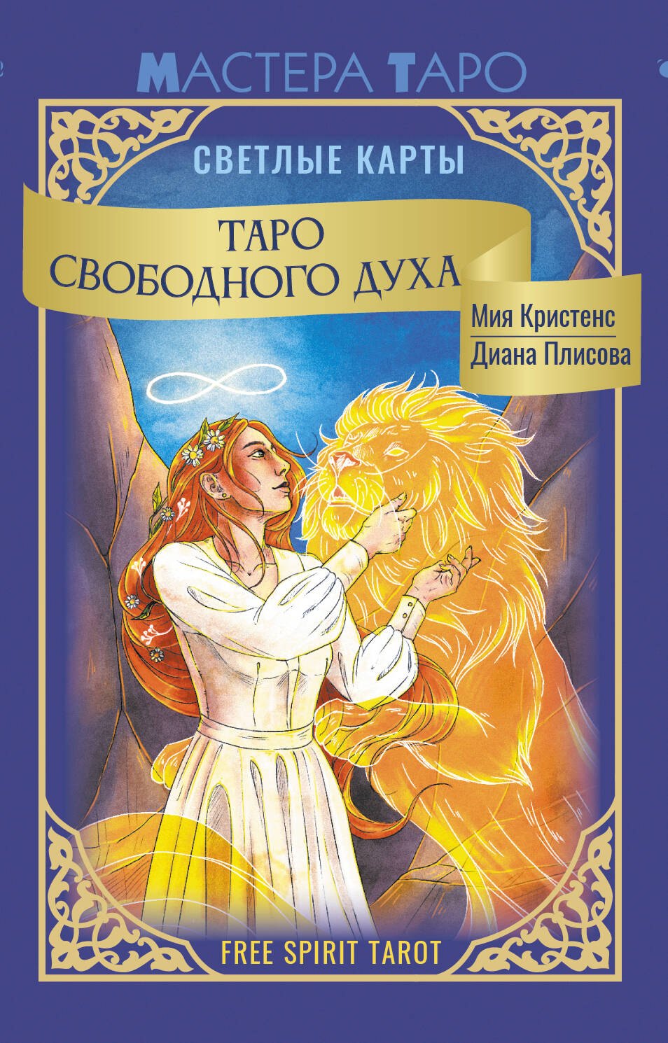 

Таро Свободного духа. Free Spirit Tarot. Светлые карты