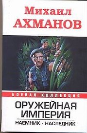 Оружейная империя. Наемник. Наследник