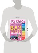 Каталог узлов, деталей и запасных частей ВАЗ-21213 - 1
