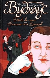 Дживс, Вы - гений! Фамильная честь Вустеров