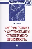 Системотехника и системокванты строительного производства