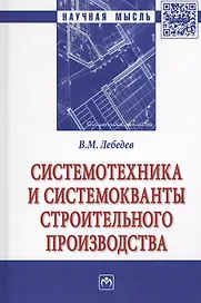 Системотехника и системокванты строительного производства