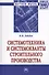 Системотехника и системокванты строительного производства - 0