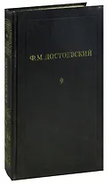 Ф. М. Достоевский. Собрание сочинений в 12 томах. Том 9. Бесы (Часть 3). Подросток (Часть 1)