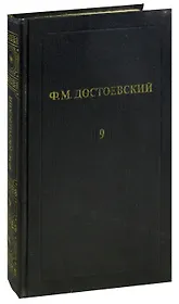 Ф. М. Достоевский. Собрание сочинений в 12 томах. Том 9. Бесы (Часть 3). Подросток (Часть 1)