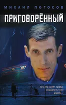 Приговоренный