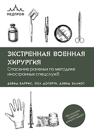 Экстренная военная хирургия. Спасение раненых по методике иностранных спецслужб