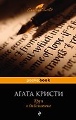 Труп в библиотеке - 0