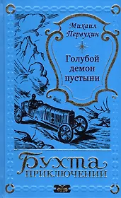 Голубой демон пустыни