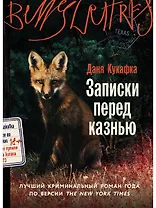 Записки перед казнью