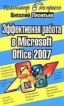 Эффективная работа в Microsoft Office 2007