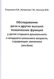 Обследование речи и других высших псих. функций у детей... (альбом) (м) Разуваева