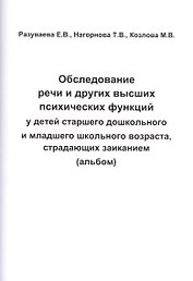 Обследование речи и других высших псих. функций у детей... (альбом) (м) Разуваева