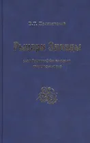 Рыцари Эллады, или Великий детектив крестоносцев