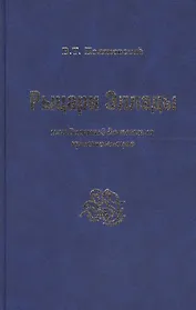 Рыцари Эллады, или Великий детектив крестоносцев