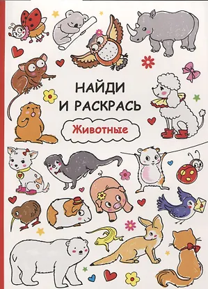 

Найди и раскрась. Животные