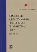 Комментарий к диссертационным исследованиям по финансовому праву (2008–2015 гг.)