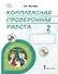 Комплексная проверочная работа: практические материалы для 2 класса общеобразовательных организаций - 0