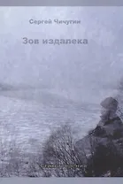 Зов издалека. Стихотворения