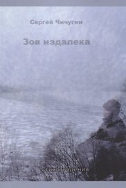 Зов издалека. Стихотворения