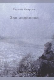 Зов издалека. Стихотворения