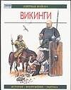 Элитные войска Викинги