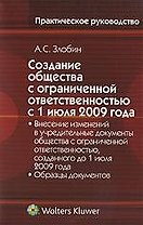Создание общества с ограниченной ответственностью с 1 июля 2009 года. Внесение изменений в учредительные документы общества с ограниченной ответственн