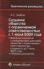 Создание общества с ограниченной ответственностью с 1 июля 2009 года. Внесение изменений в учредительные документы общества с ограниченной ответственн