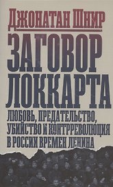 Заговор Локкарта: любовь, предательство, убийство и контрреволюция в России времен Ленина