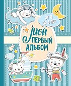 Мой первый альбом (для мальчиков). От 0 до 3 лет - 0