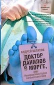 Доктор Данилов в морге, или невероятные будни паталогоанатома - 0