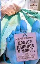 Доктор Данилов в морге, или невероятные будни паталогоанатома