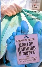 Доктор Данилов в морге, или невероятные будни паталогоанатома