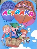 Леталка Стихи