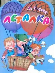 Леталка Стихи