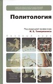 Политология: учебник для бакалавров - 0