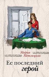 Ее последний герой: роман
