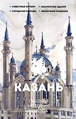 Казань. Полная история города - 0