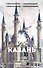 Казань. Полная история города - 0
