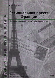 Региональная пресса Франции (мягк) (Практическая Журналистика) История и секреты успеха ежедневных газет. Соломонов Ю (Юрайт)