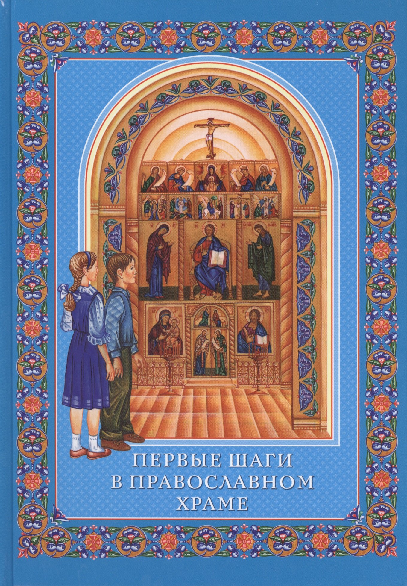 

Первые шаги в православном храме