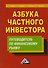 Азбука частного инвестора Путеводитель по финансовому рынку (3 изд) Зверев - 0